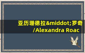 亚历珊德拉·罗奇/Alexandra Roach